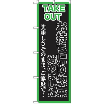のぼり テイクアウト P・O・Pトレーディング