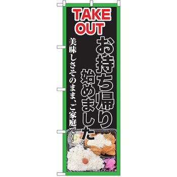 のぼり テイクアウト P・O・Pトレーディング