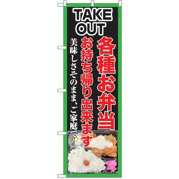 のぼり テイクアウト P・O・Pトレーディング