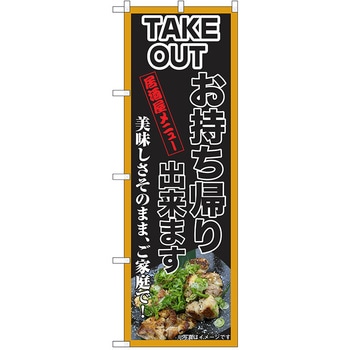 のぼり テイクアウト P・O・Pトレーディング