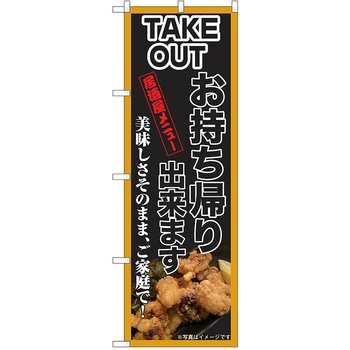 のぼり テイクアウト P・O・Pトレーディング