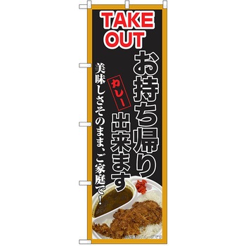 のぼり テイクアウト P・O・Pトレーディング