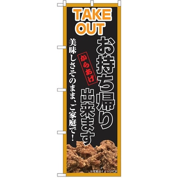 のぼり テイクアウト P・O・Pトレーディング