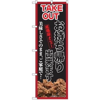 のぼり テイクアウト P・O・Pトレーディング
