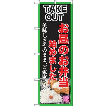 のぼり テイクアウト P・O・Pトレーディング