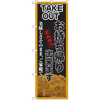 のぼり テイクアウト P・O・Pトレーディング