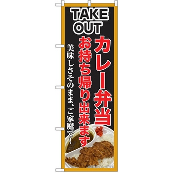 のぼり テイクアウト P・O・Pトレーディング