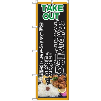 のぼり テイクアウト P・O・Pトレーディング