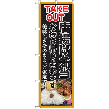 のぼり テイクアウト P・O・Pトレーディング