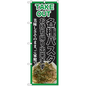 のぼり テイクアウト P・O・Pトレーディング