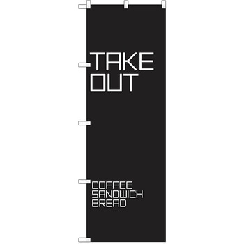 のぼり テイクアウト P・O・Pトレーディング