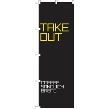 のぼり テイクアウト P・O・Pトレーディング