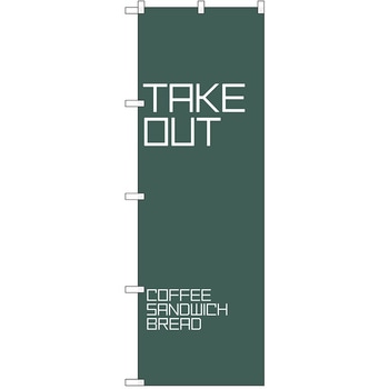 のぼり テイクアウト P・O・Pトレーディング