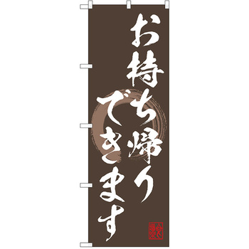 のぼり テイクアウト P・O・Pトレーディング