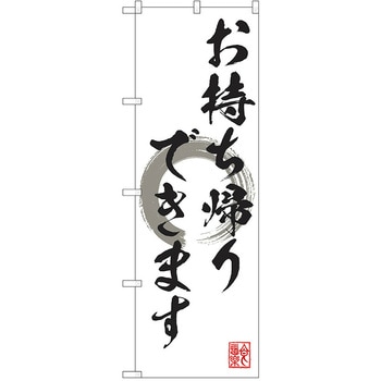 のぼり テイクアウト P・O・Pトレーディング