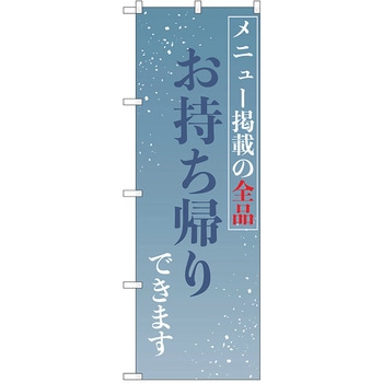 のぼり テイクアウト P・O・Pトレーディング