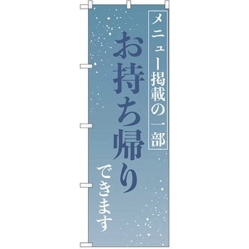 のぼり テイクアウト P・O・Pトレーディング