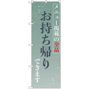のぼり テイクアウト P・O・Pトレーディング