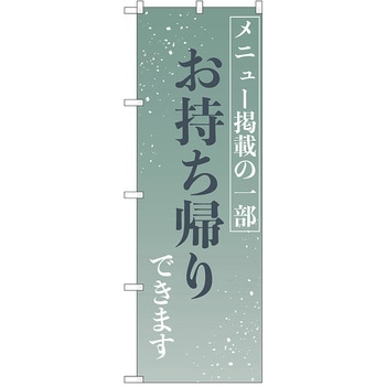 のぼり テイクアウト P・O・Pトレーディング