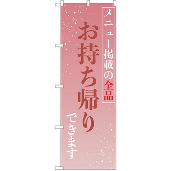 のぼり テイクアウト P・O・Pトレーディング