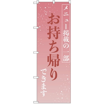 のぼり テイクアウト P・O・Pトレーディング