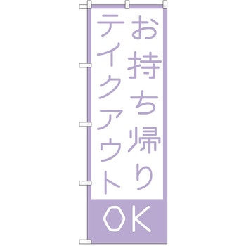 のぼり テイクアウト P・O・Pトレーディング