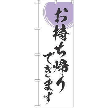 のぼり テイクアウト P・O・Pトレーディング