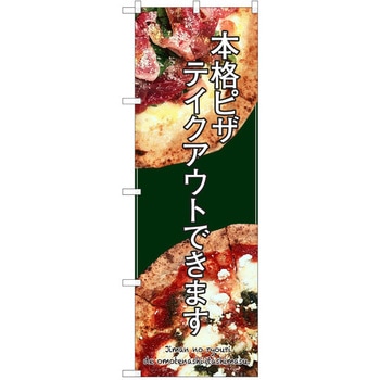 のぼり テイクアウト P・O・Pトレーディング