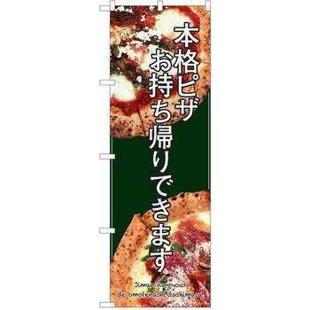 のぼり テイクアウト P・O・Pトレーディング