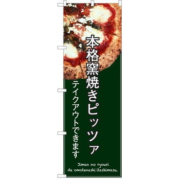 のぼり テイクアウト P・O・Pトレーディング