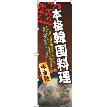 のぼり 韓国料理 P・O・Pトレーディング