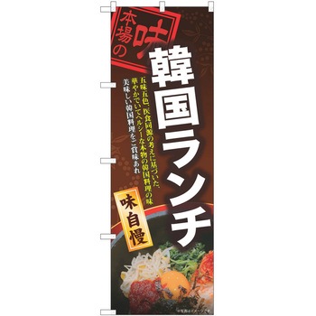 のぼり 韓国料理 P・O・Pトレーディング