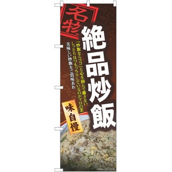 のぼり チャーハン P・O・Pトレーディング