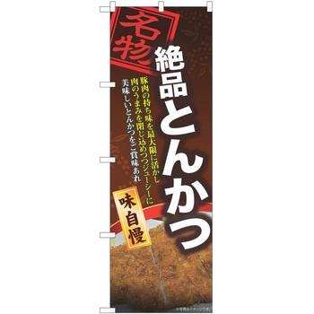 のぼり とんかつ P・O・Pトレーディング