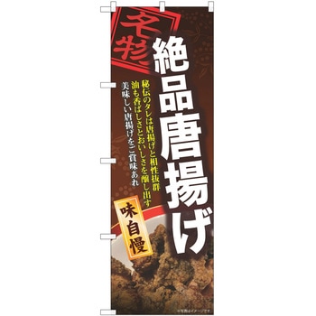 のぼり 唐揚げ P・O・Pトレーディング