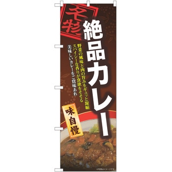 のぼり カレー P・O・Pトレーディング