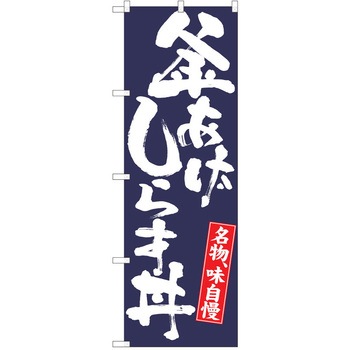 のぼり 丼 P・O・Pトレーディング