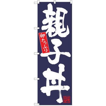 のぼり 丼 P・O・Pトレーディング