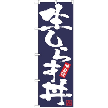 のぼり 丼 P・O・Pトレーディング