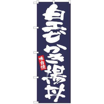 のぼり 丼 P・O・Pトレーディング