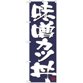 のぼり 丼 P・O・Pトレーディング