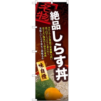 のぼり 丼 P・O・Pトレーディング
