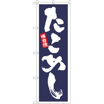 のぼり たこめし P・O・Pトレーディング