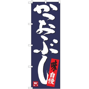 のぼり かつおぶし P・O・Pトレーディング