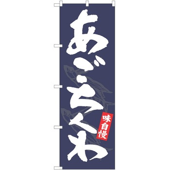 のぼり ちくわ P・O・Pトレーディング