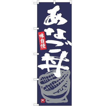 のぼり 丼 P・O・Pトレーディング