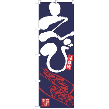 のぼり えび P・O・Pトレーディング