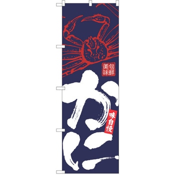 のぼり かに P・O・Pトレーディング