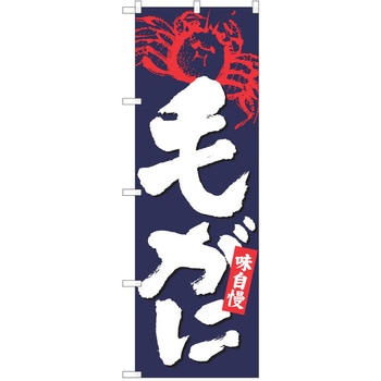 のぼり かに P・O・Pトレーディング