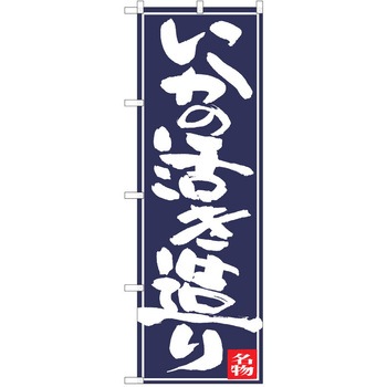のぼり いか P・O・Pトレーディング